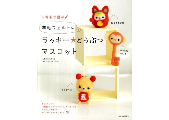 楽天ブックス しあわせ運ぶ 羊毛フェルトのラッキー どうぶつマスコット Chiku Chiku 本 楽天ブックス しあわせ運ぶ 羊毛フェルトのラッキー どうぶつマスコット Chiku Chiku 本